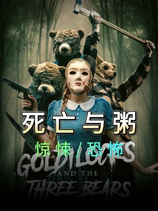 金发姑娘与三只熊：死亡与粥免费观看