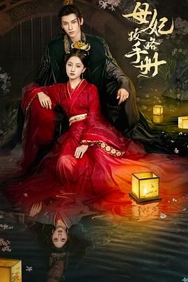 母妃攻略手册免费观看