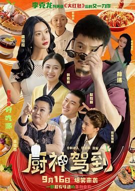 厨神驾到免费观看