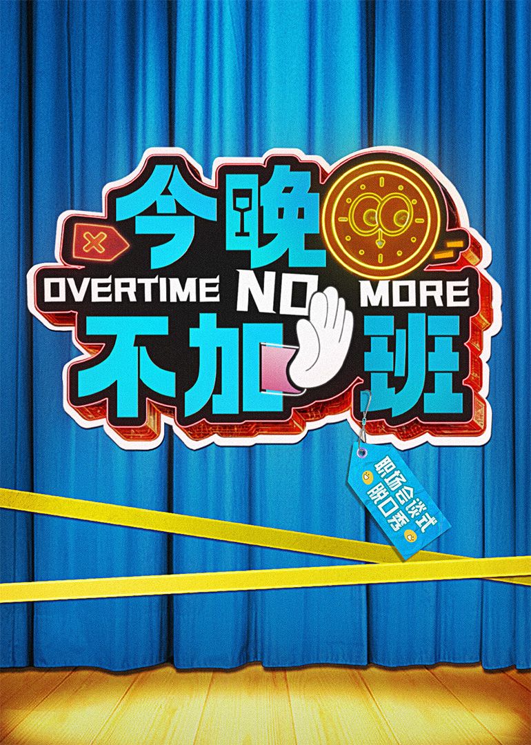 今晚不加班免费观看