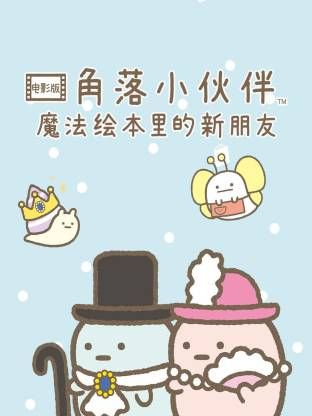 角落小伙伴电影版 蓝色月夜的魔法之子免费观看