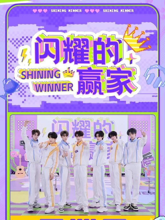 闪耀的赢家​免费观看