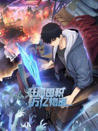 末日狠人：开局囤积万亿物资 动态漫画免费观看