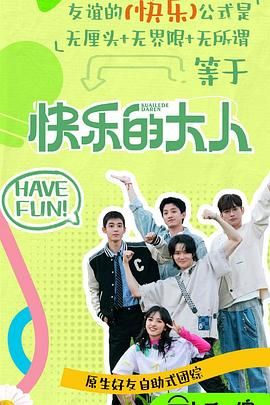 快乐的大人 第二季免费观看