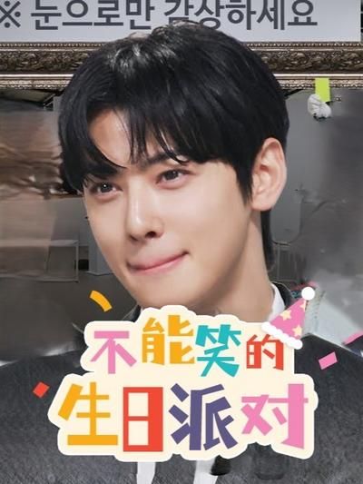 不能笑的生日派对免费观看