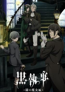 黑执事 绿之魔女篇免费观看