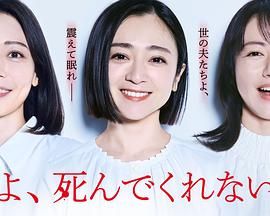 老公啊，你能去死吗免费观看