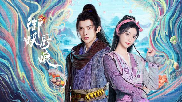 御妖厨娘免费观看