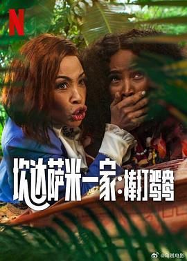 炊达萨米一家：棒打鸳鸯免费观看