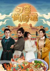 刁蛮俏厨娘免费观看