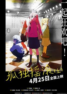 孤独摇滚(上) 剧场总集篇免费观看