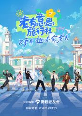 老有意思旅行社免费观看