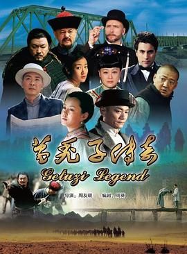 葛秃子传奇2018免费观看