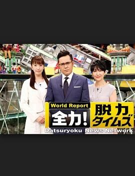 全力脱力新闻免费观看
