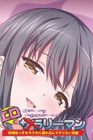 好色上班族免费观看