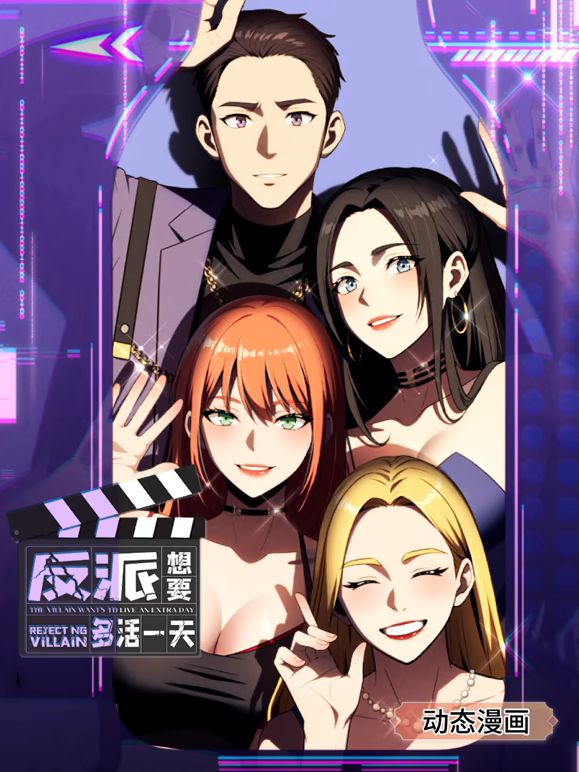 反派想要多活一天 动态漫画 第一季免费观看