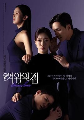 女王之家免费观看