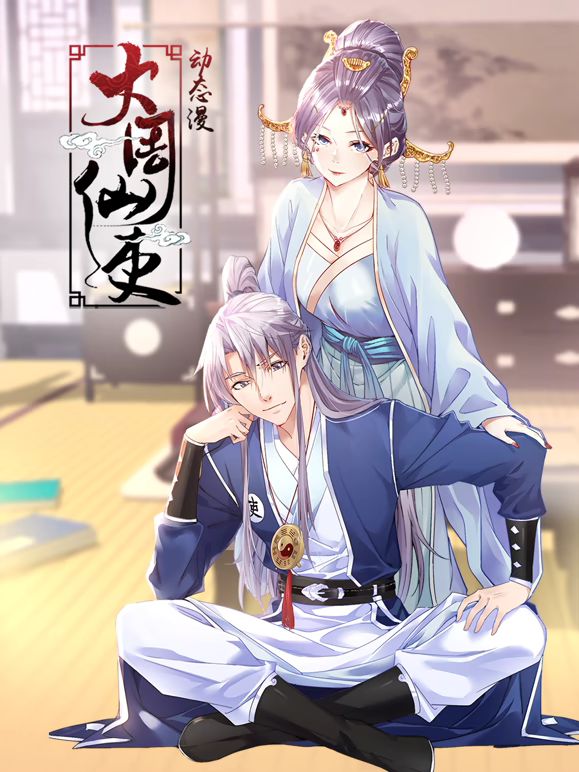 大周仙吏 动态漫画免费观看