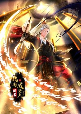 我用闲书成圣人 动态漫画免费观看