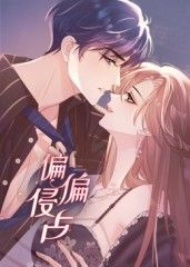 偏偏侵占 动态漫画免费观看