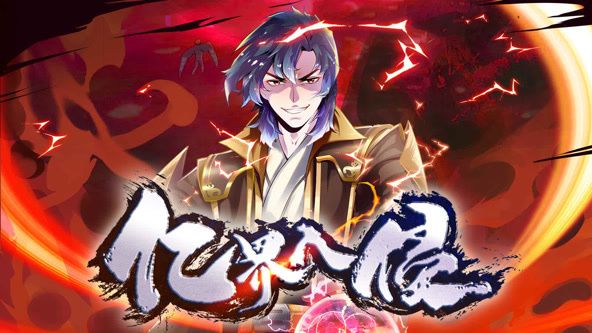 亿界入侵 动态漫画免费观看