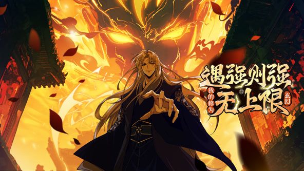遇强则强，我的修为无上限 动态漫画免费观看