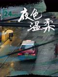 夜色温柔免费观看