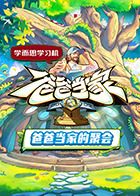 爸爸当家的聚会免费观看