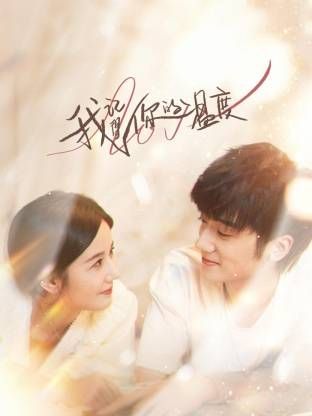 我记得你的温度免费观看