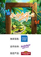 小小少年 第二季免费观看