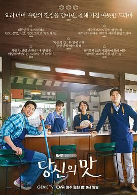 你的味道免费观看