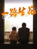 一路生花免费观看