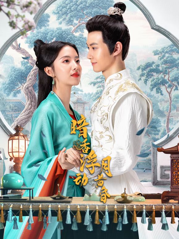 暗香浮动月黄昏免费观看