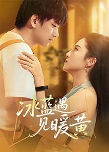 冰蓝遇见暖黄免费观看