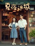 夏夜迷城免费观看