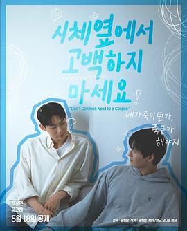 不要在尸体旁表白免费观看