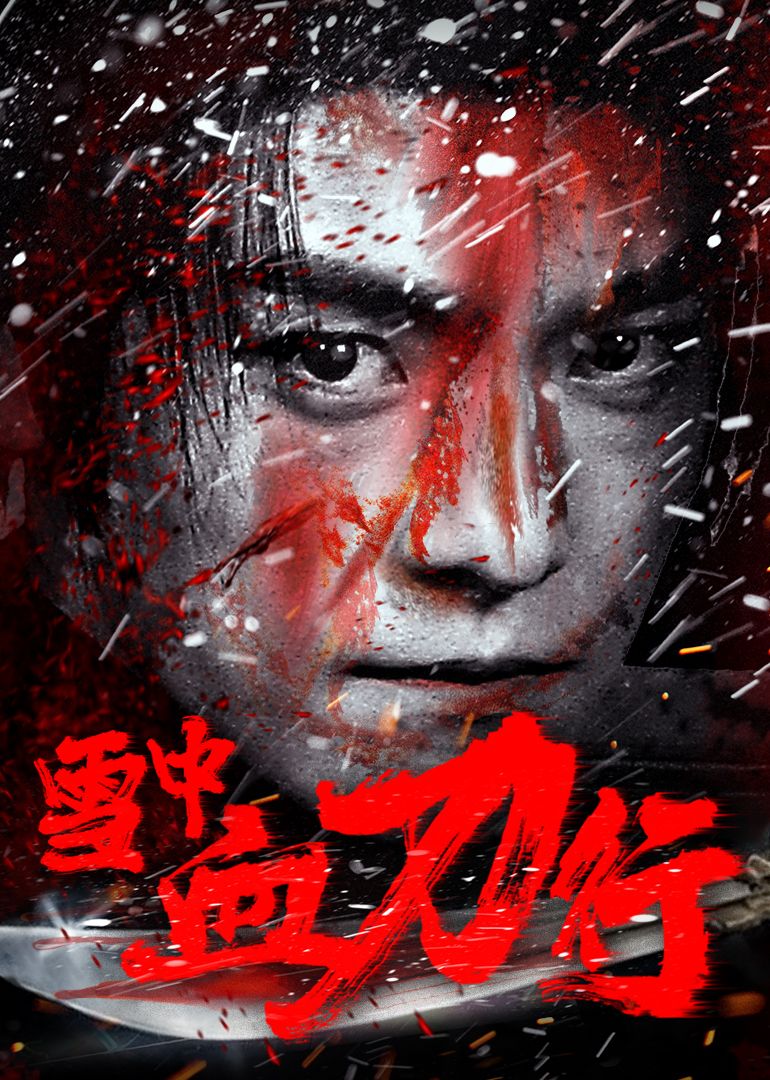 雪中血刀行免费观看