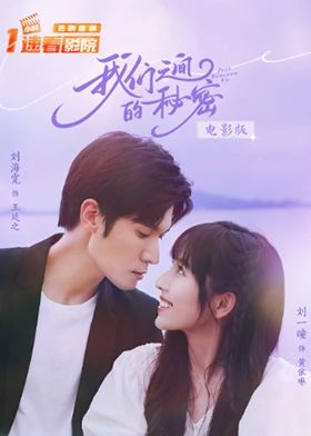 我们之间的秘密 电影版免费观看