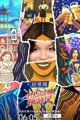 小伙小妹换游记免费观看