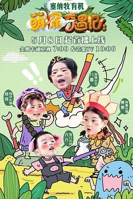 萌探奇遇记免费观看