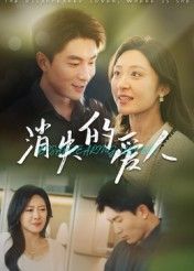 消失的爱人免费观看