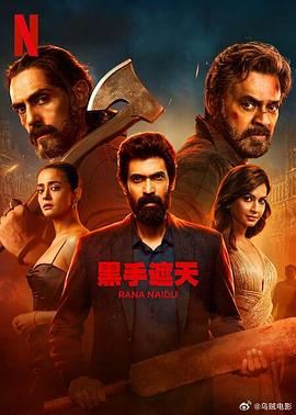 黑手遮天 第二季免费观看