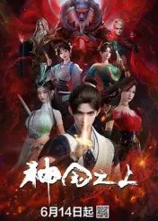 神国之上免费观看