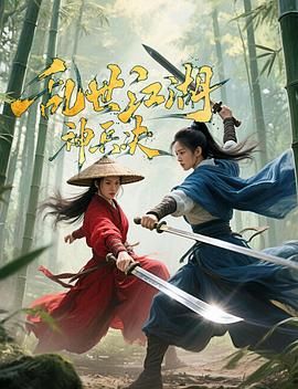 乱世江湖:神兵决免费观看
