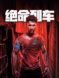 绝命列车免费观看
