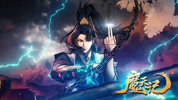 魔天记免费观看