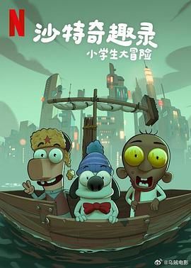 沙特奇趣录：小学生大冒险免费观看