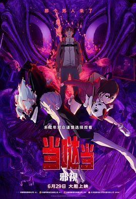 当哒当 邪视免费观看