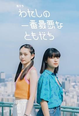 我最糟糕的朋友免费观看