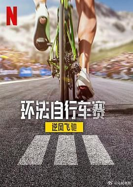 环法自行车赛：逆风飞驰 第三季免费观看